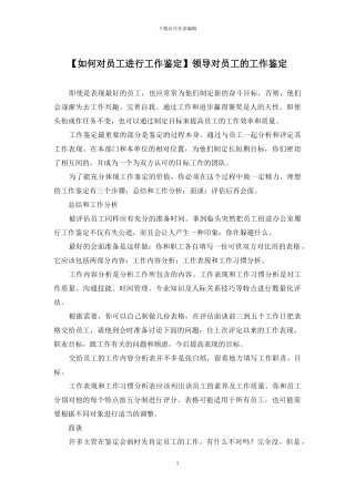 领导对员工的工作鉴定
