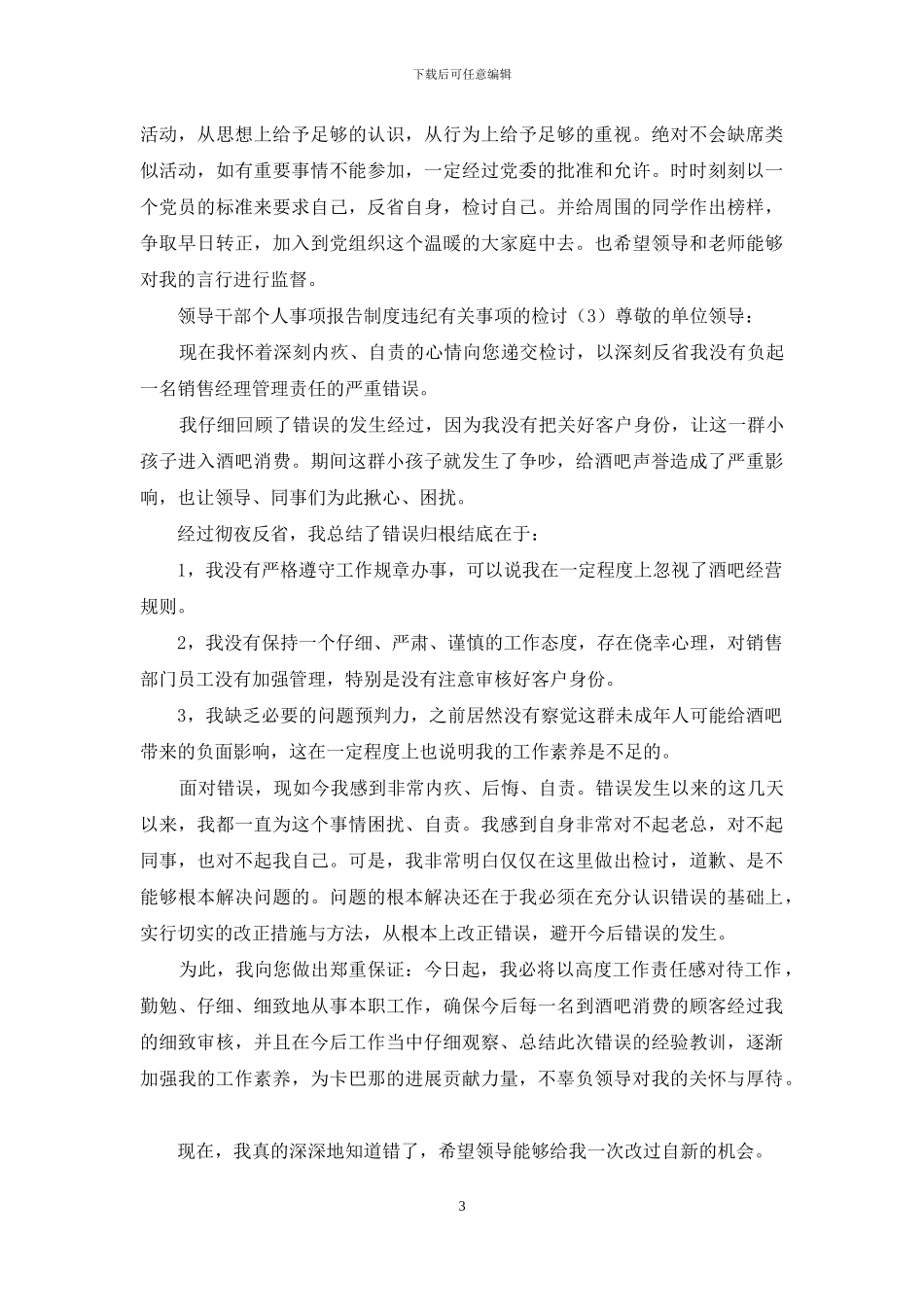 领导干部个人事项报告制度违纪有关事项的检讨汇总3篇_第3页