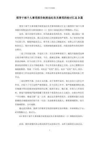 领导干部个人事项报告制度违纪有关事项的检讨汇总3篇
