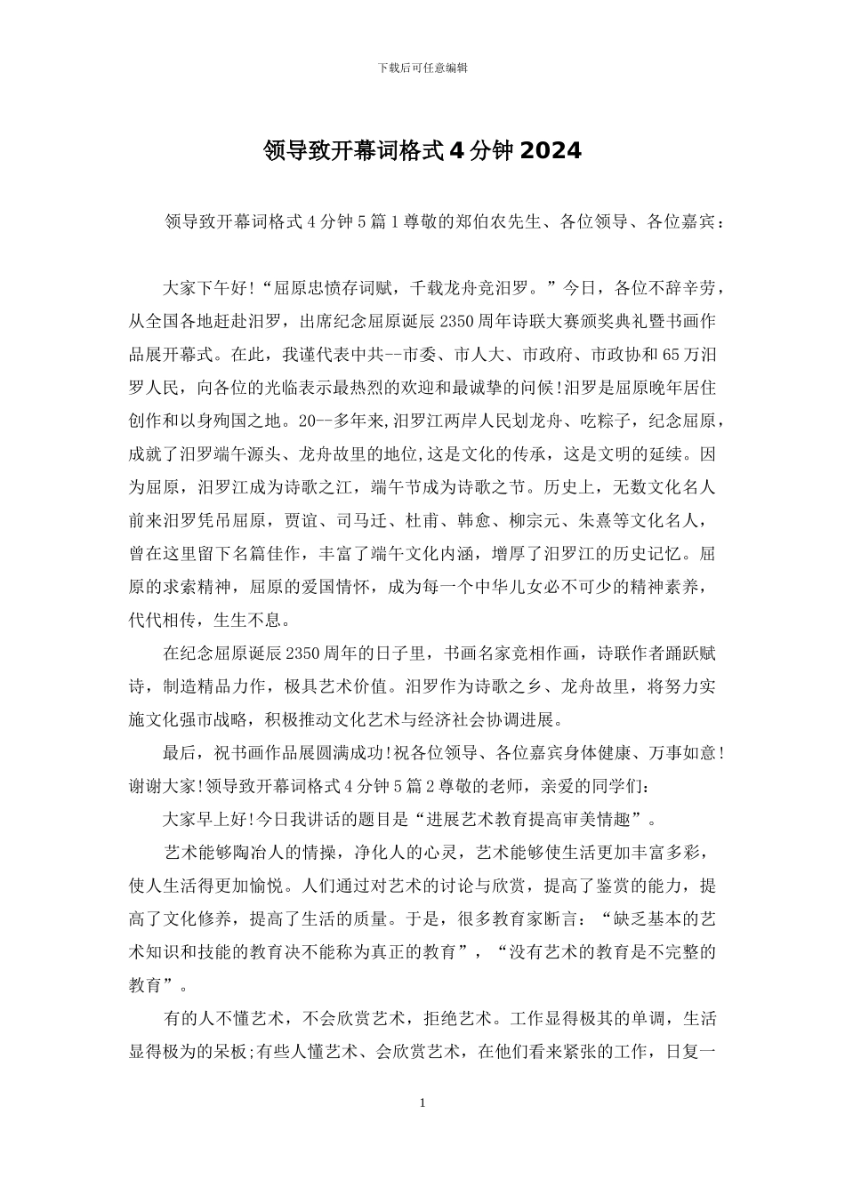 领导致开幕词格式4分钟2024_第1页