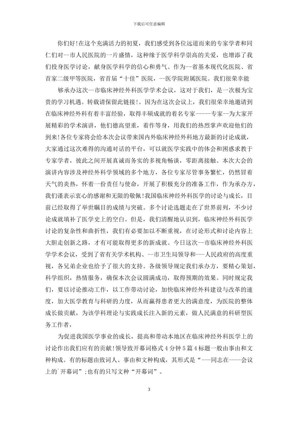 领导致开幕词格式4分钟2024_第3页