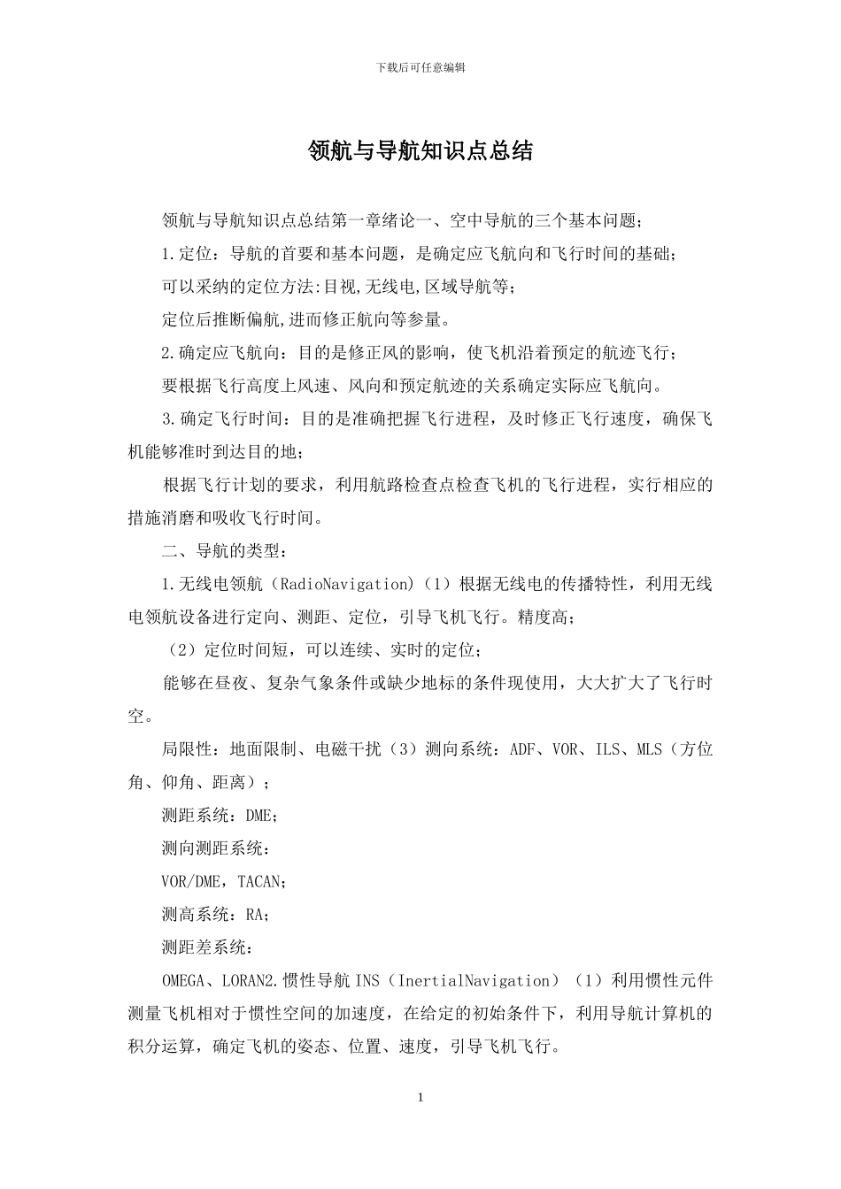 领航与导航知识点总结_第1页