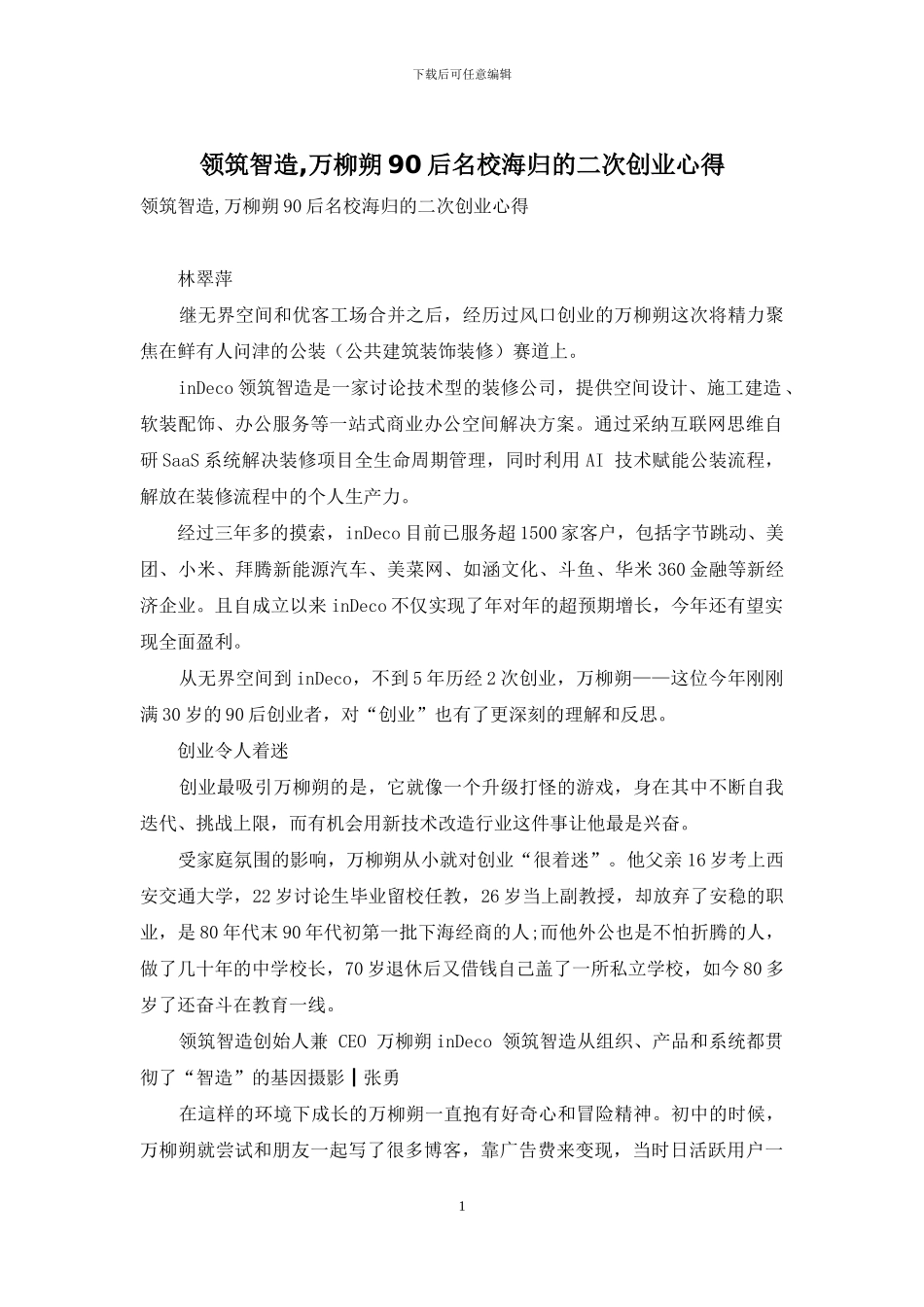 领筑智造-万柳朔90后名校海归的二次创业心得_第1页
