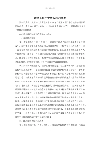 领雁工程小学校长培训总结