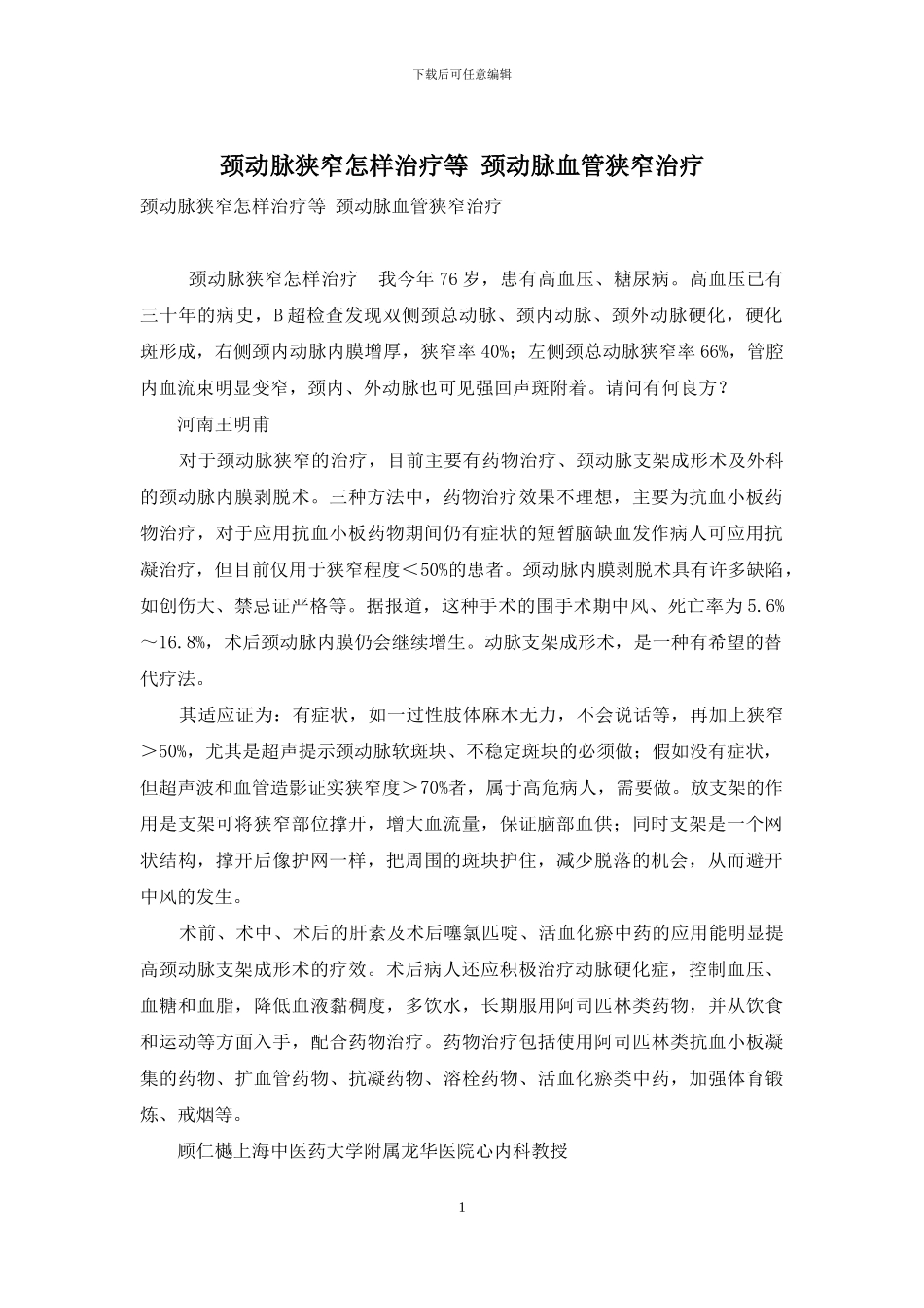 颈动脉狭窄怎样治疗等-颈动脉血管狭窄治疗_第1页