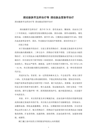 颈动脉狭窄怎样治疗等-颈动脉血管狭窄治疗