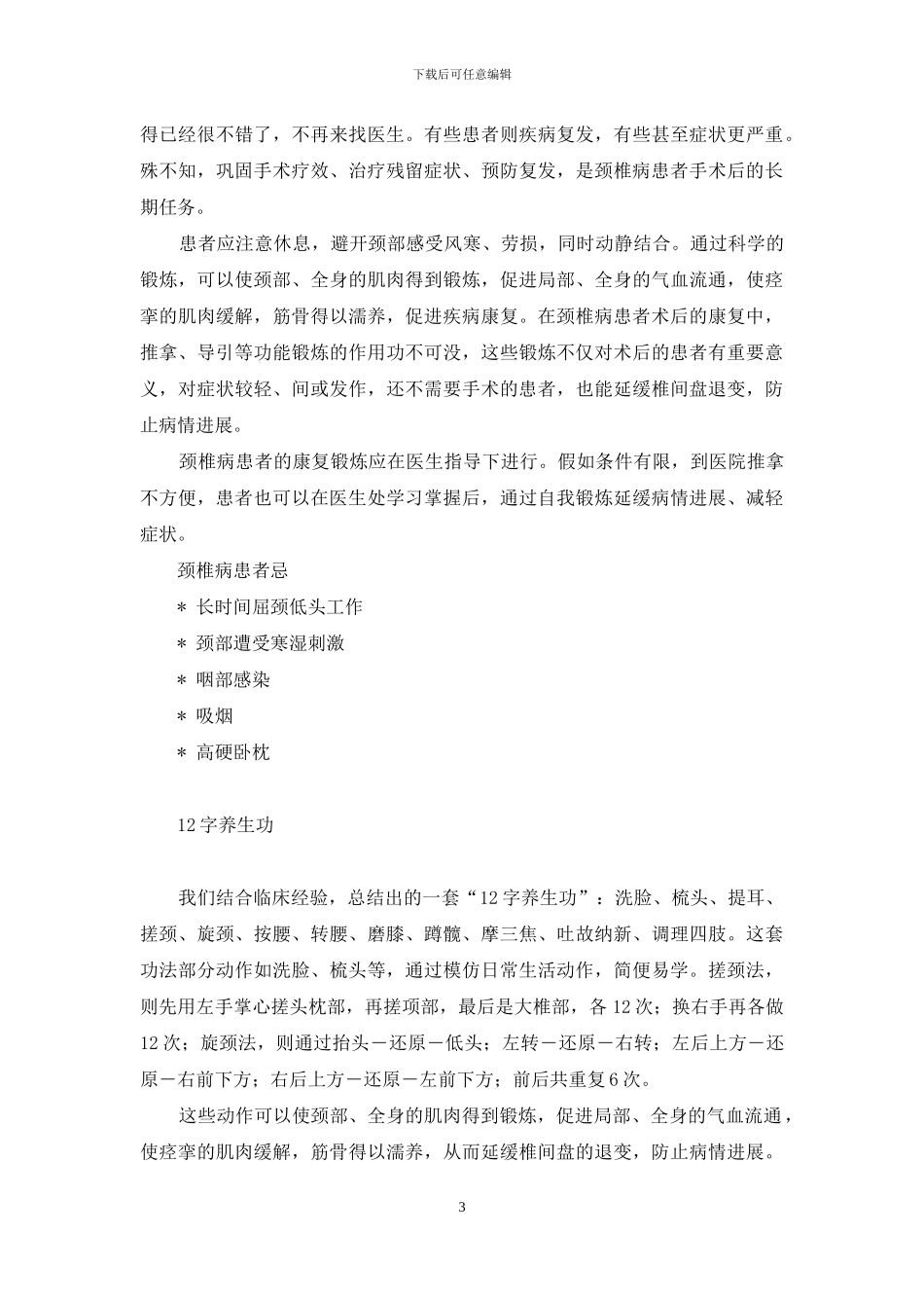 颈椎后路手术后坐起来感觉特别疼_第3页