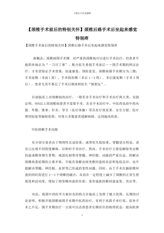 颈椎后路手术后坐起来感觉特别疼