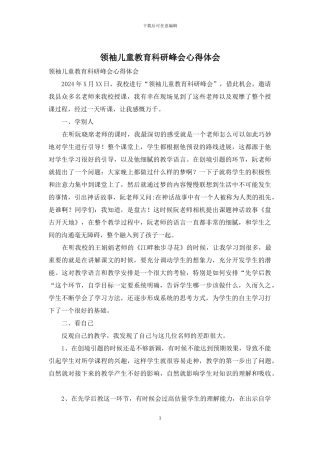 领袖儿童教育科研峰会心得体会