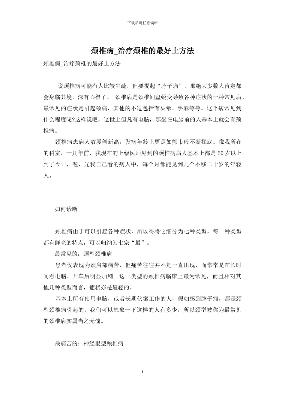 颈椎病-治疗颈椎的最好土方法_第1页