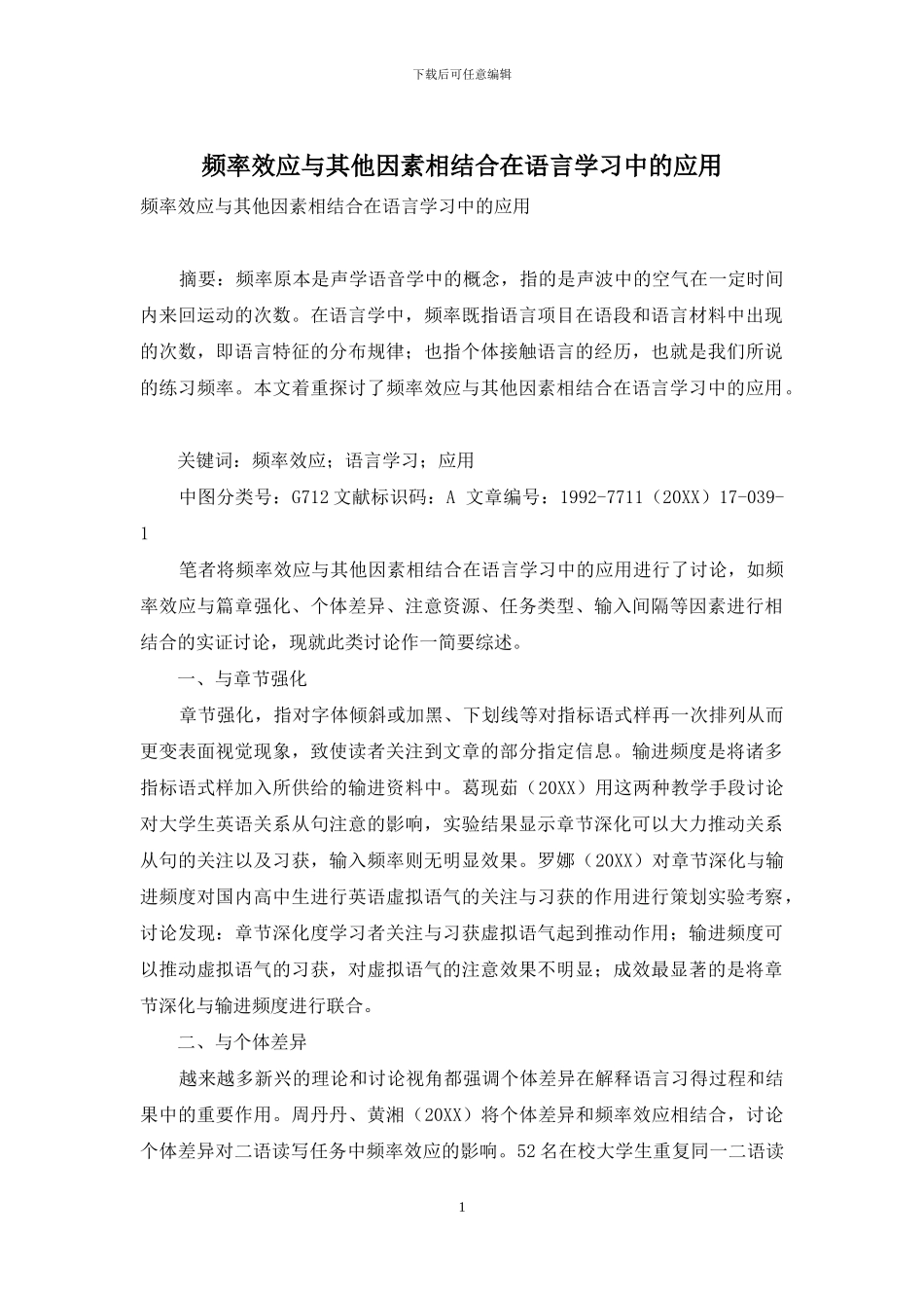 频率效应与其他因素相结合在语言学习中的应用_第1页