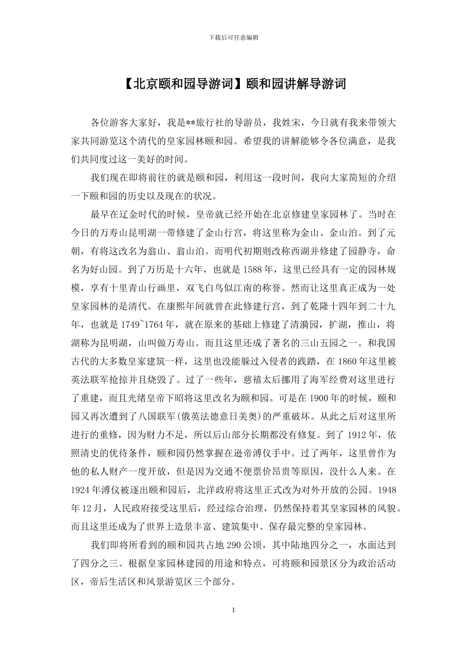 颐和园讲解导游词_第1页