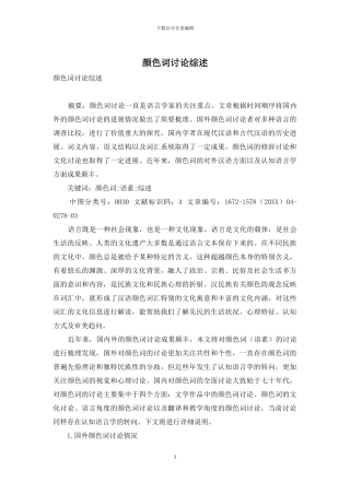 颜色词研究综述