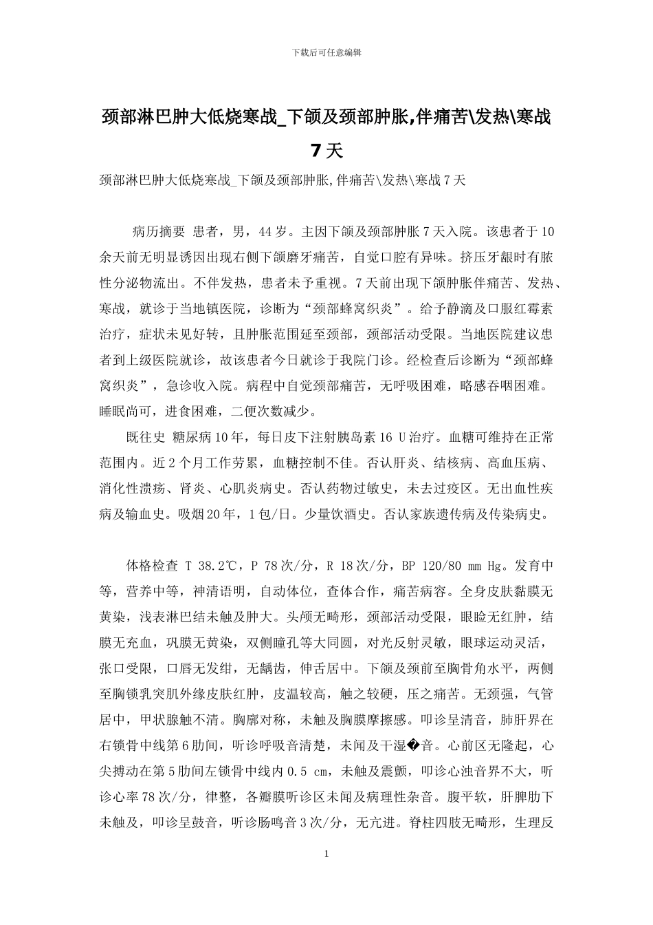 颈部淋巴肿大低烧寒战-下颌及颈部肿胀-伴疼痛-发热-寒战7天_第1页