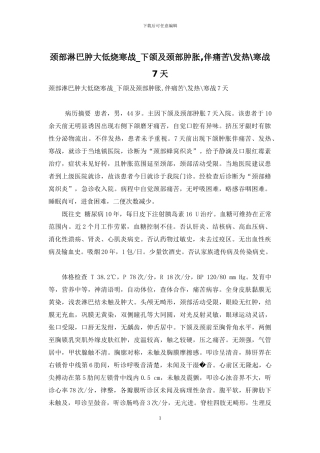 颈部淋巴肿大低烧寒战-下颌及颈部肿胀-伴疼痛-发热-寒战7天