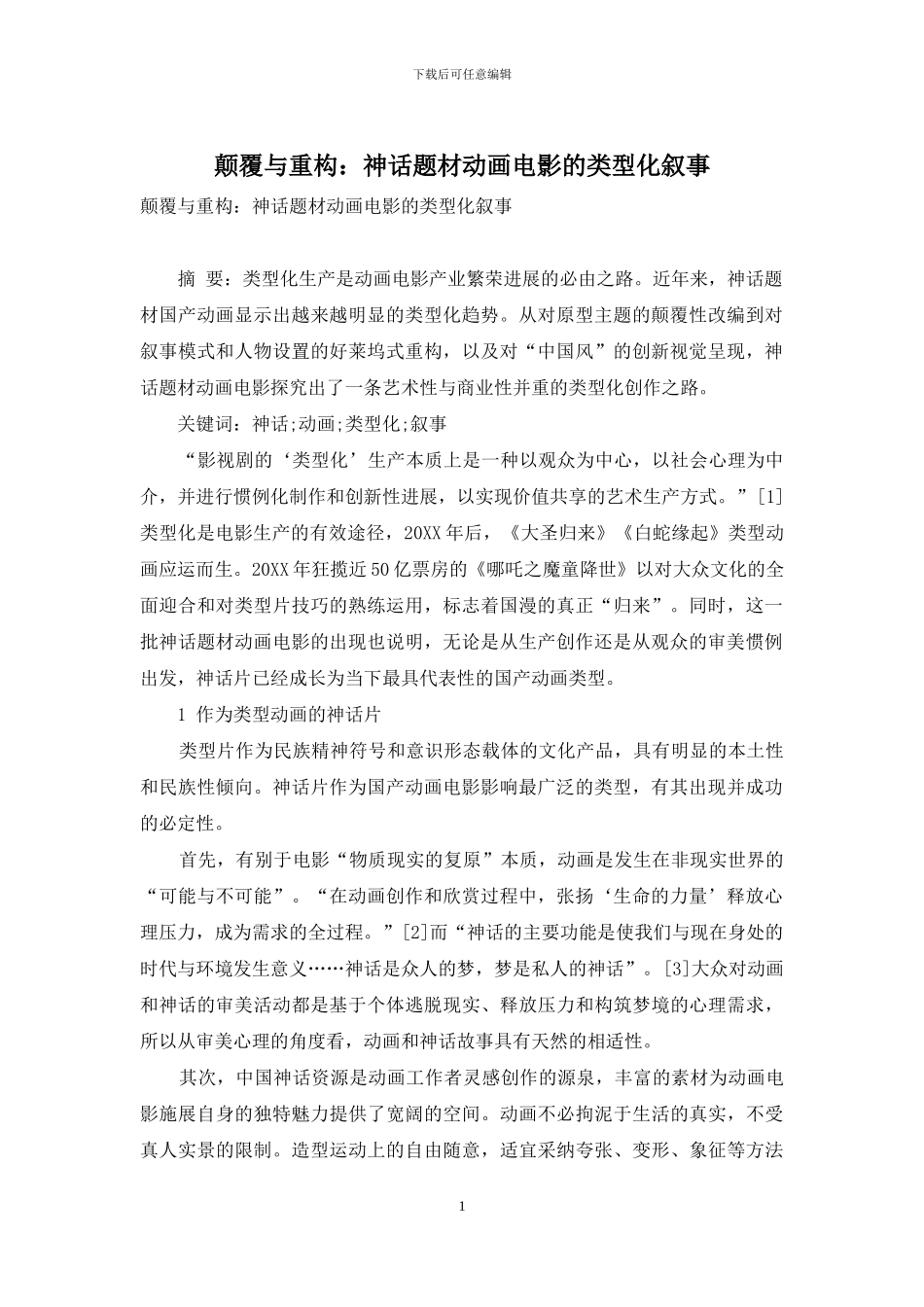 颠覆与重构：神话题材动画电影的类型化叙事_第1页