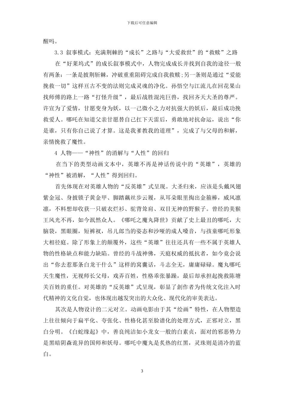 颠覆与重构：神话题材动画电影的类型化叙事_第3页