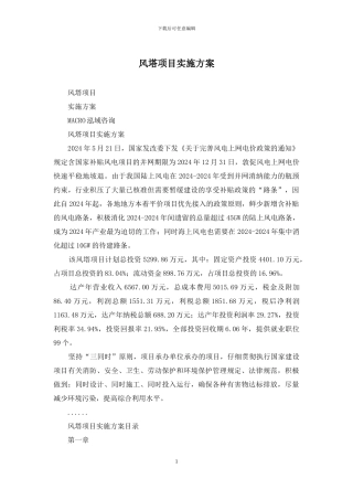 风塔项目实施方案