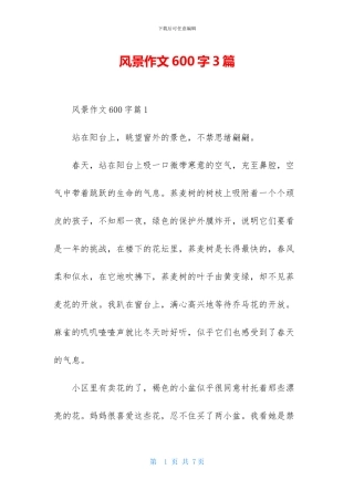 风景作文600字3篇