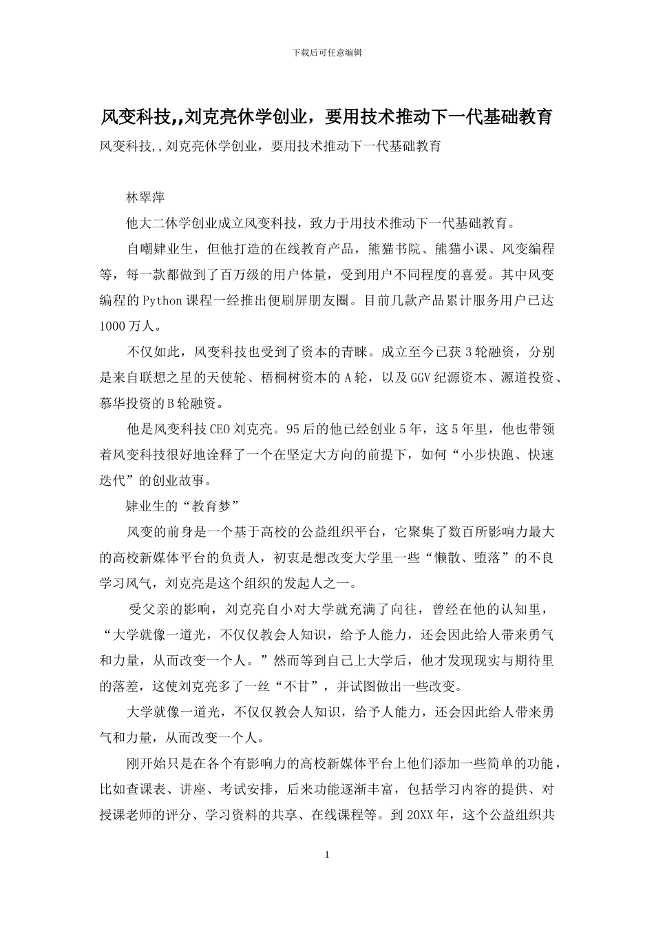 风变科技--刘克亮休学创业-要用技术推动下一代基础教育_第1页