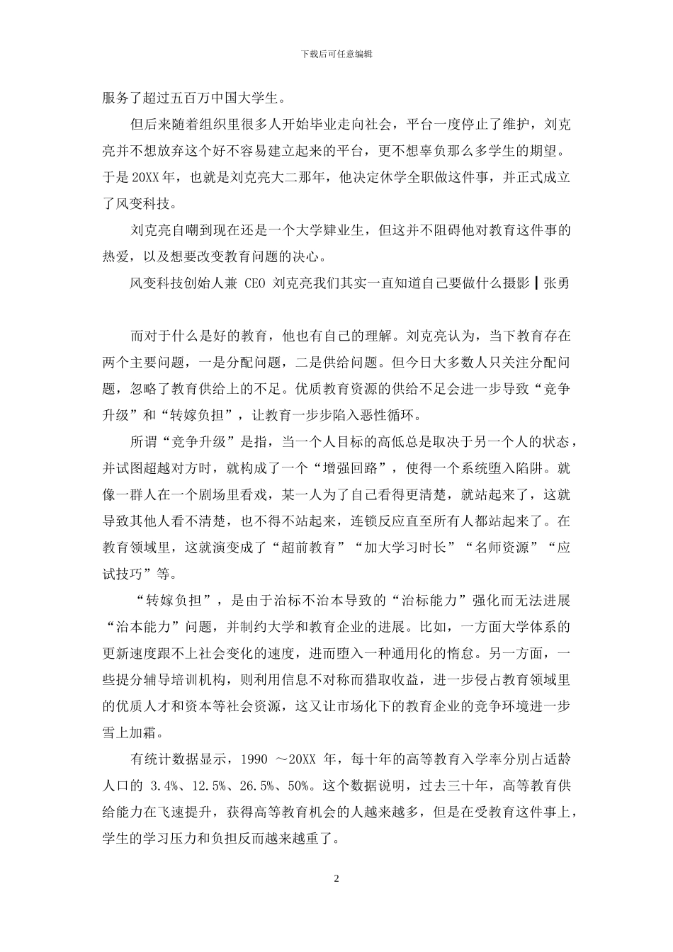 风变科技--刘克亮休学创业-要用技术推动下一代基础教育_第2页
