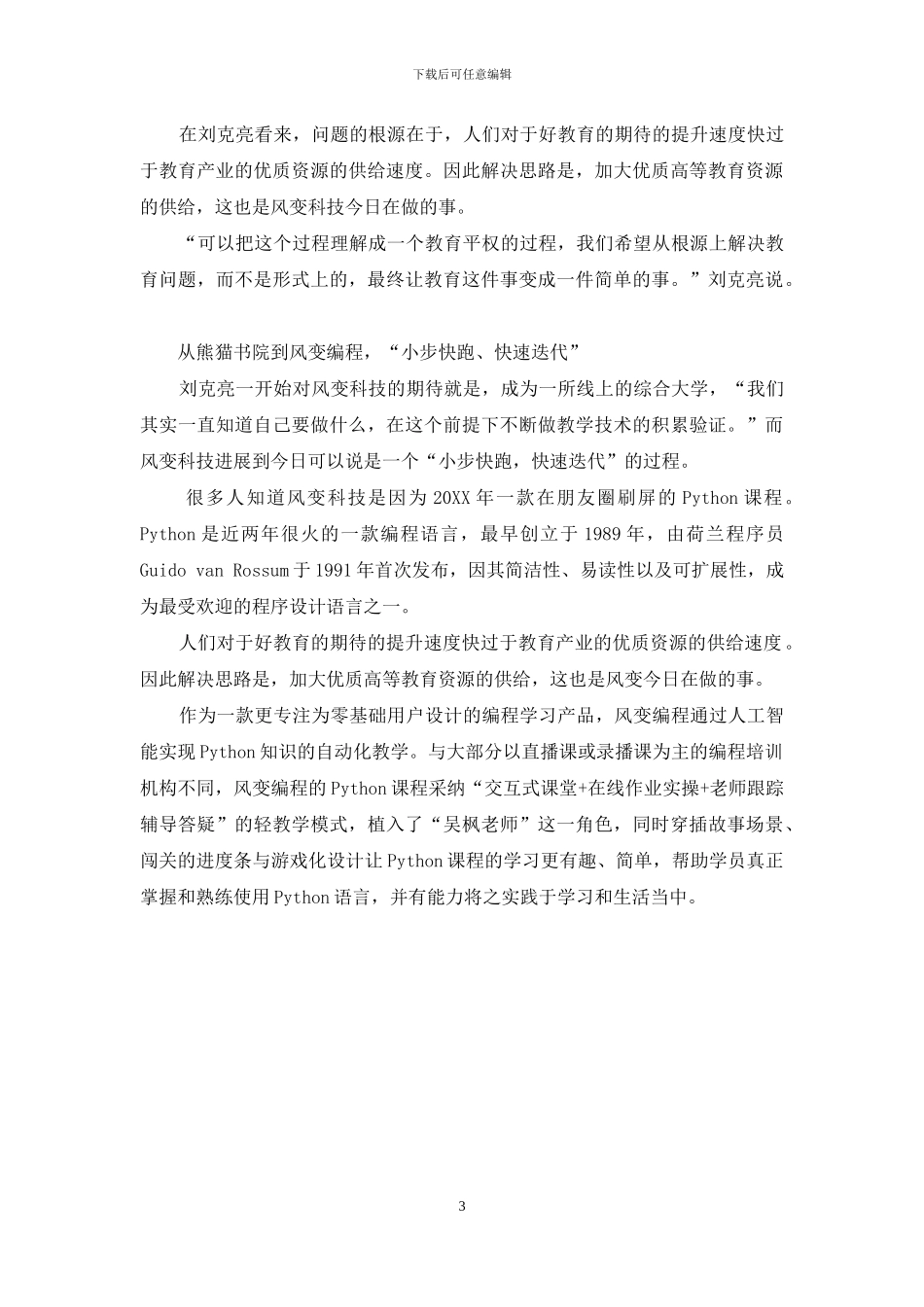 风变科技--刘克亮休学创业-要用技术推动下一代基础教育_第3页