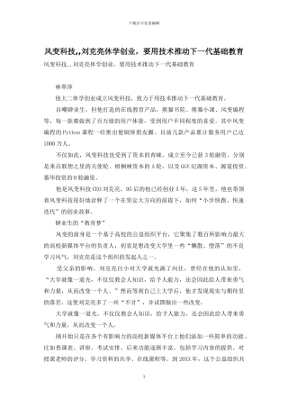 风变科技--刘克亮休学创业-要用技术推动下一代基础教育