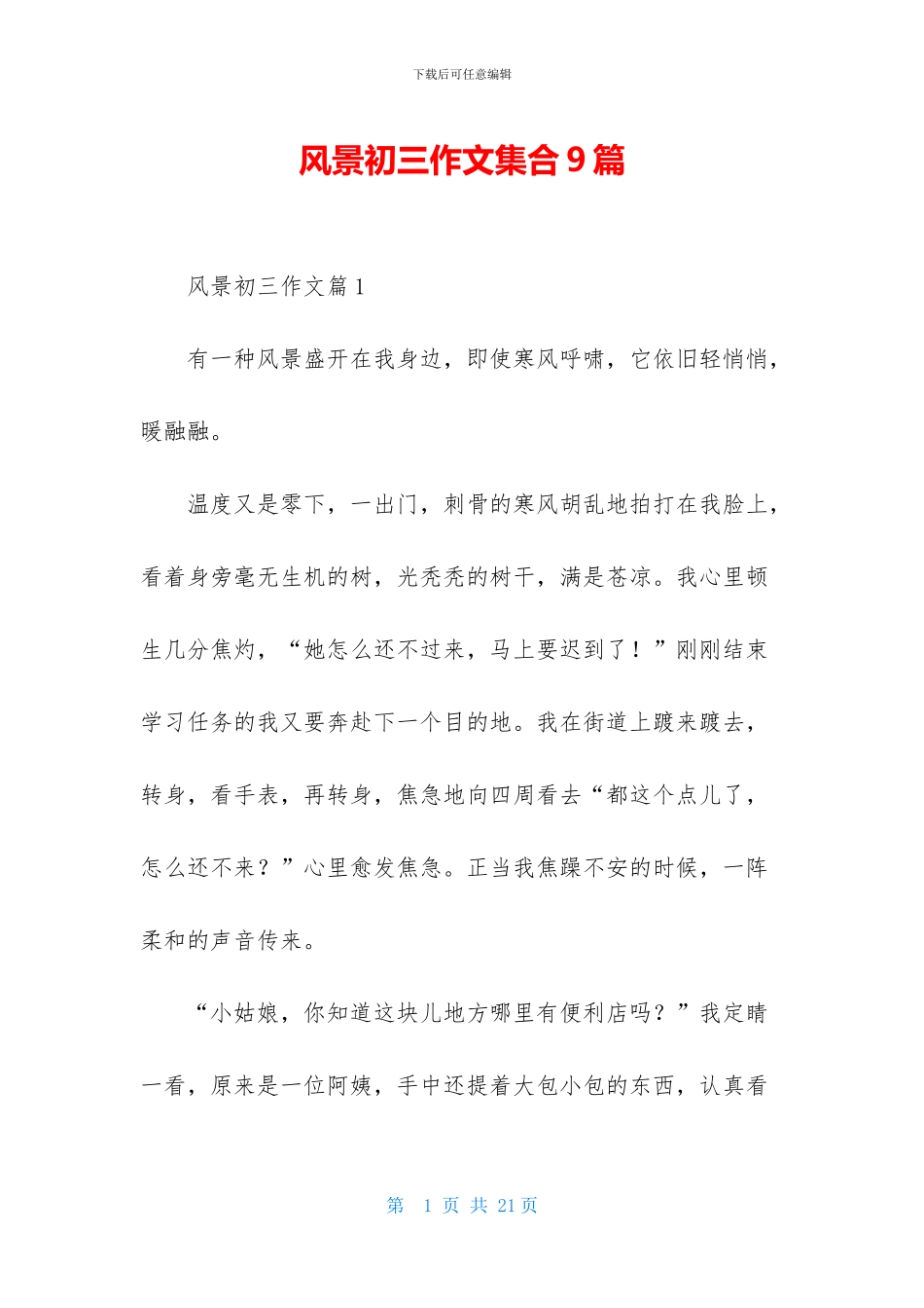 风景初三作文集合9篇_第1页