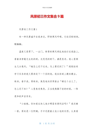 风景初三作文集合9篇