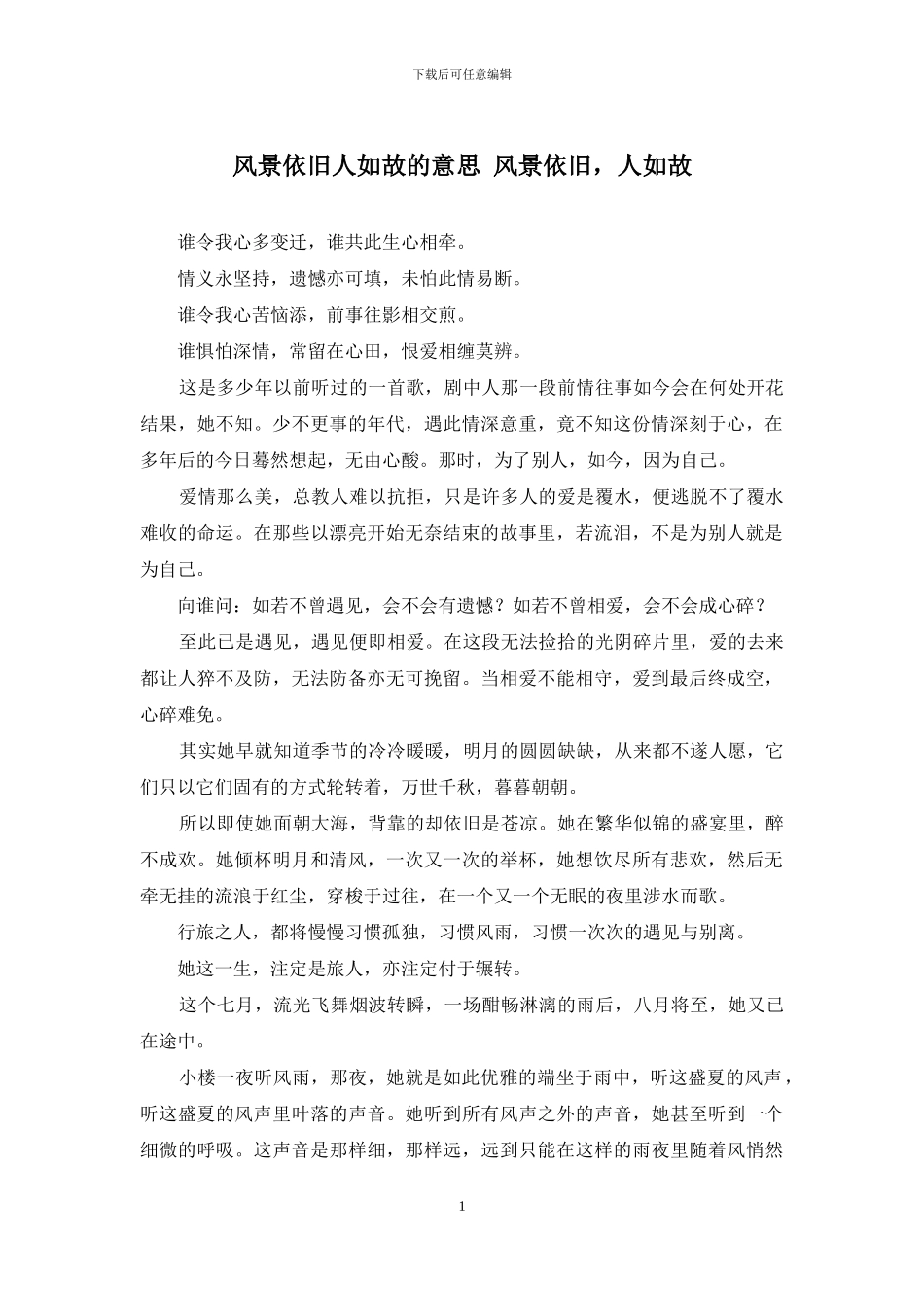 风景依旧人如故的意思-风景依旧-人如故_第1页