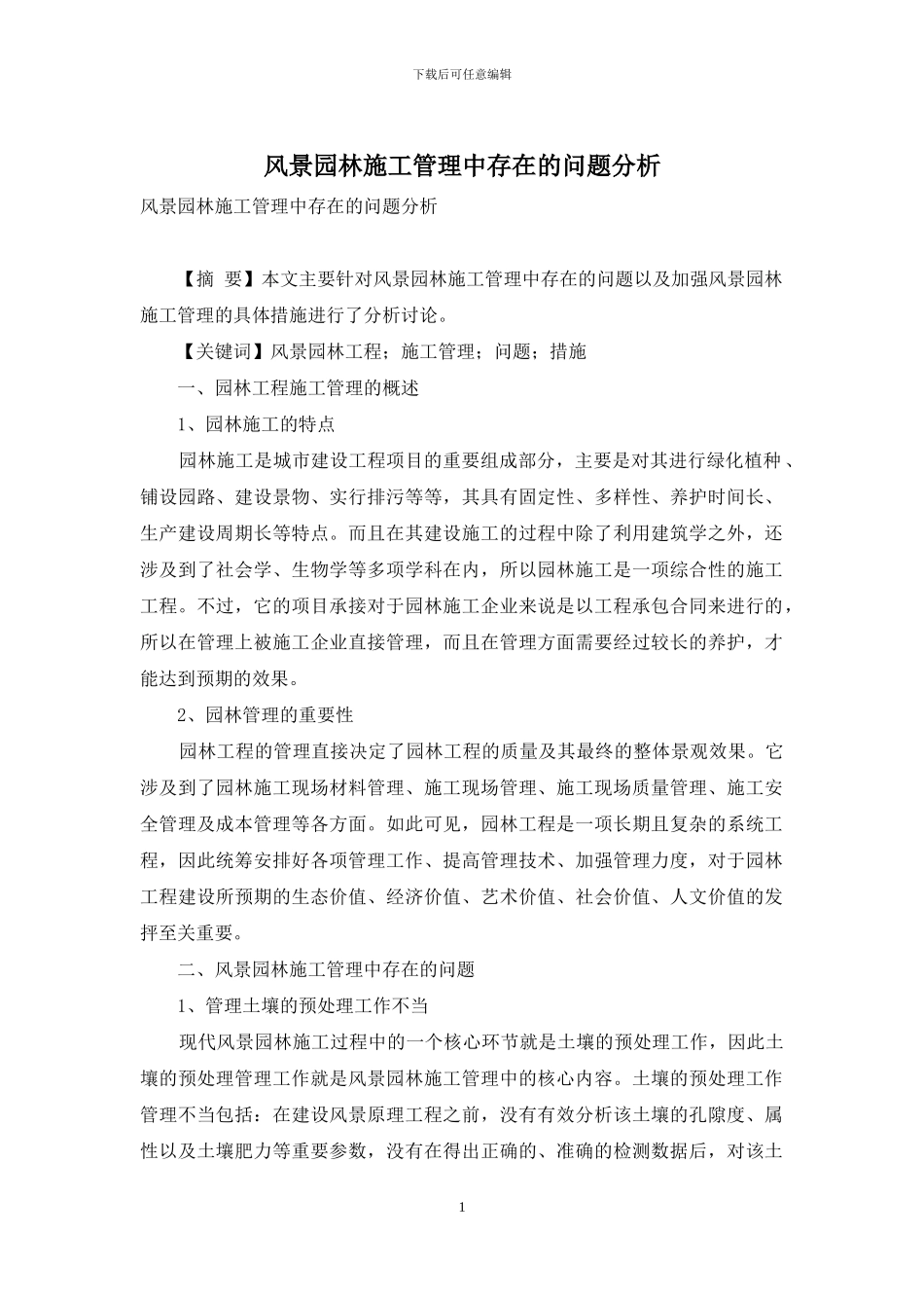 风景园林施工管理中存在的问题分析_第1页
