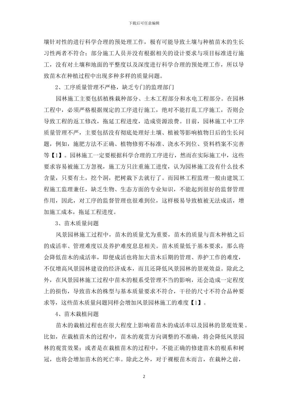 风景园林施工管理中存在的问题分析_第2页