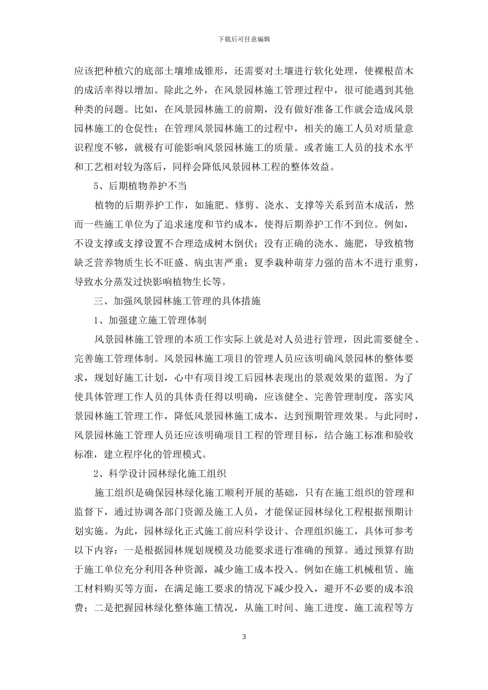 风景园林施工管理中存在的问题分析_第3页