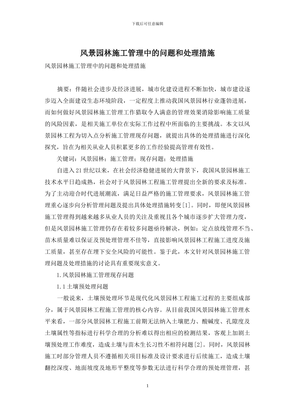 风景园林施工管理中的问题和处理措施_第1页