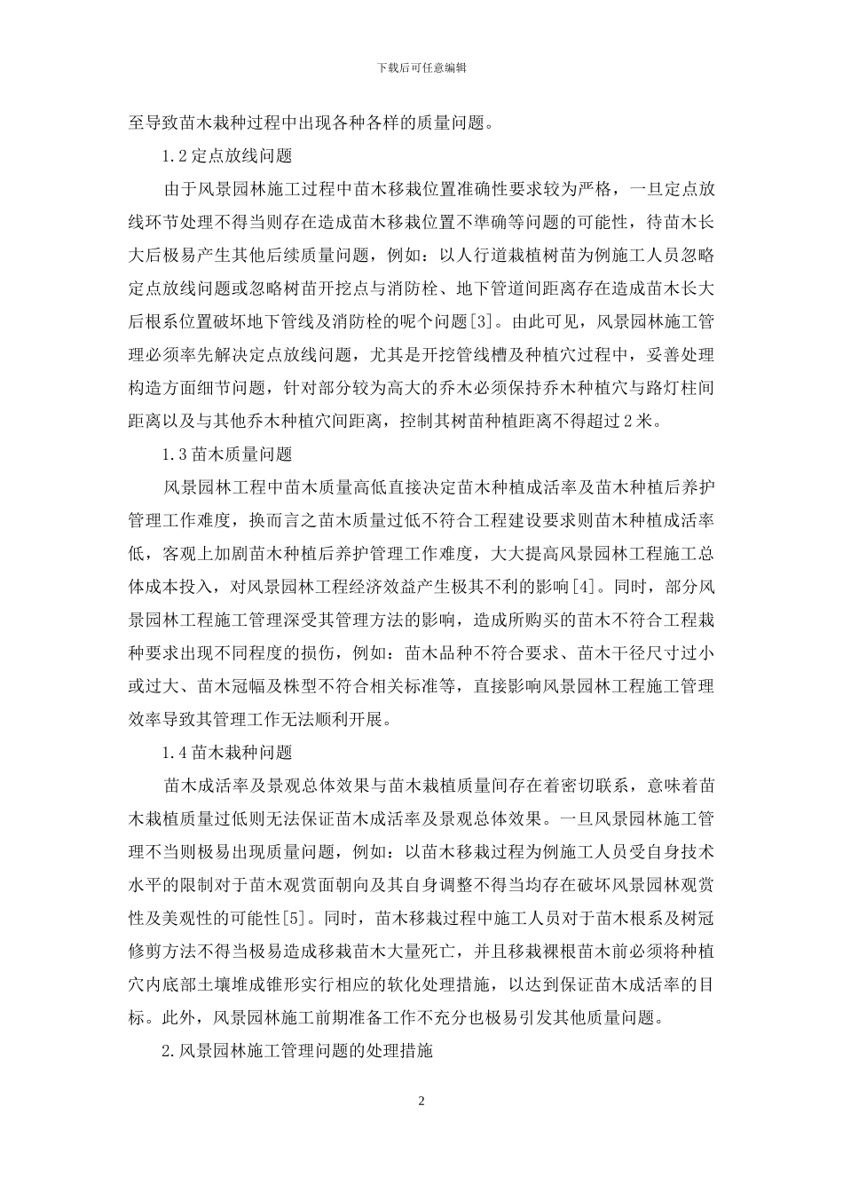 风景园林施工管理中的问题和处理措施_第2页
