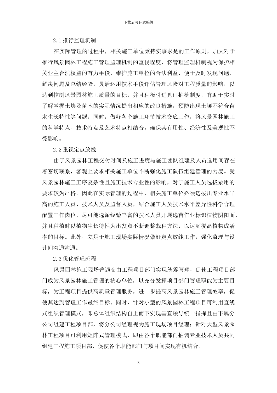 风景园林施工管理中的问题和处理措施_第3页