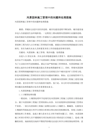 风景园林施工管理中的问题和处理措施