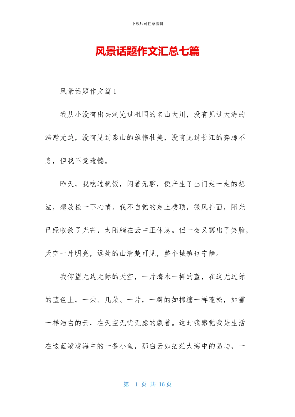 风景话题作文汇总七篇_第1页