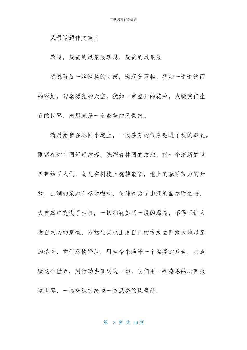 风景话题作文汇总七篇_第3页