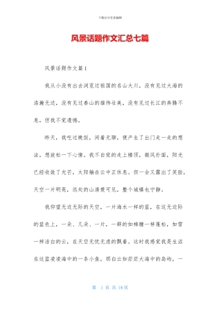 风景话题作文汇总七篇