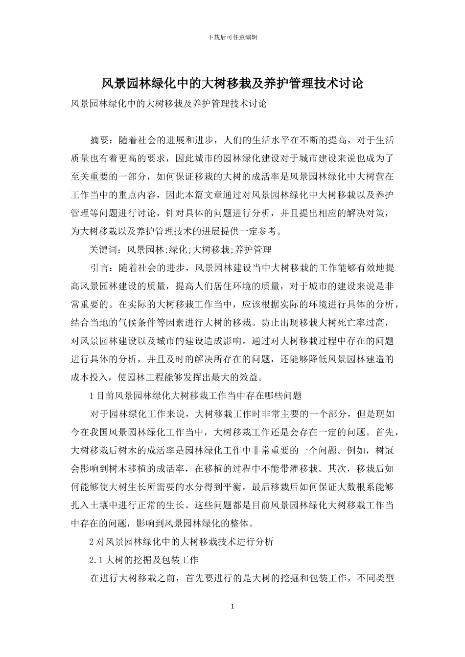 风景园林绿化中的大树移栽及养护管理技术研究_第1页