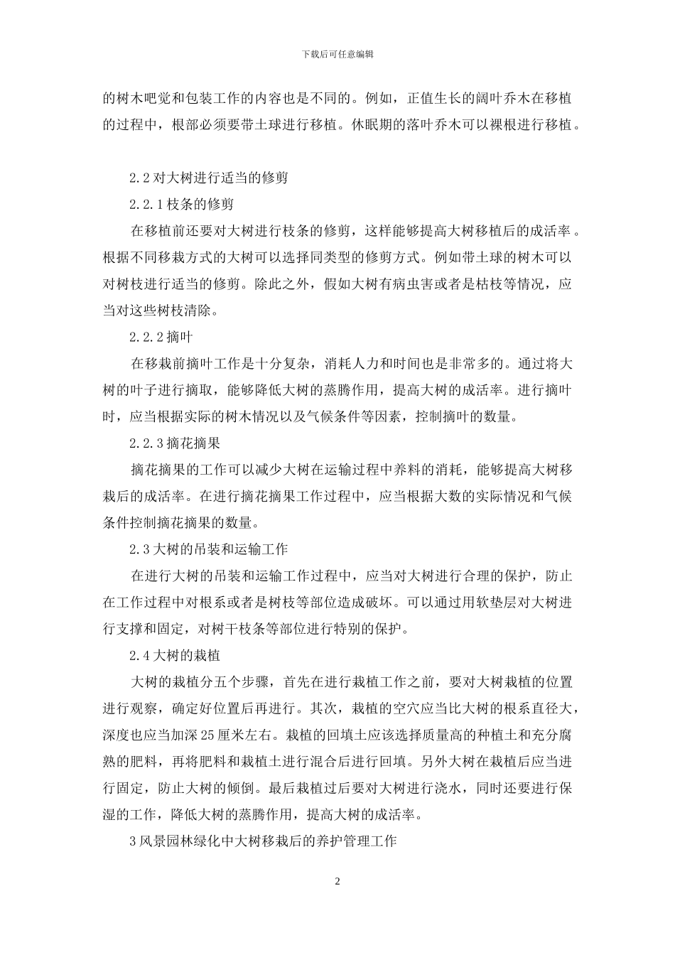 风景园林绿化中的大树移栽及养护管理技术研究_第2页