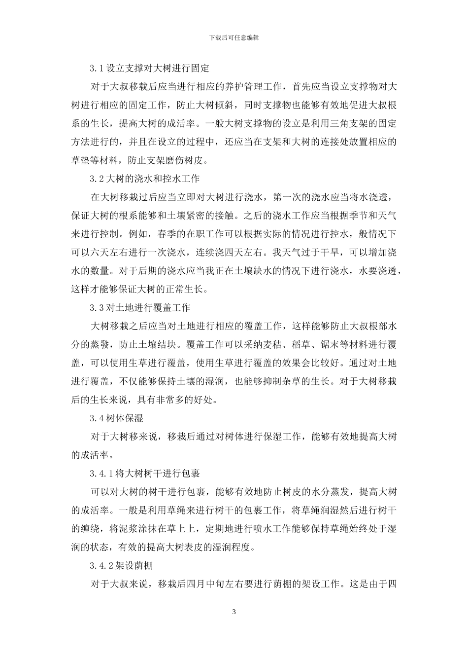 风景园林绿化中的大树移栽及养护管理技术研究_第3页