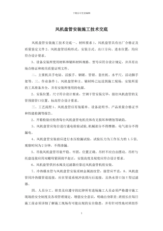风机盘管安装施工技术交底
