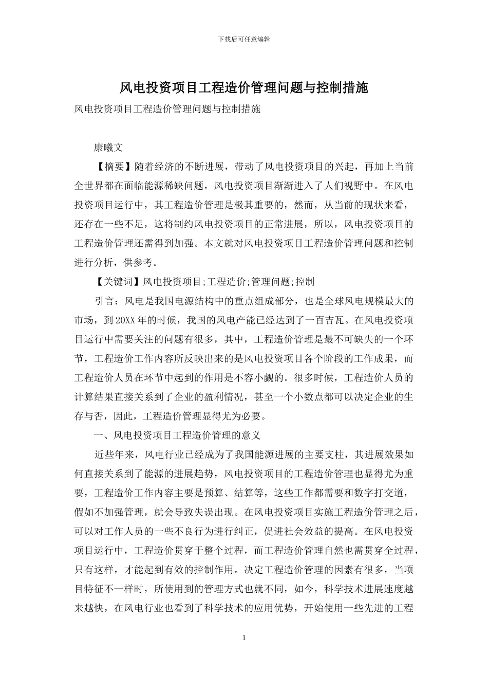 风电投资项目工程造价管理问题与控制措施_第1页