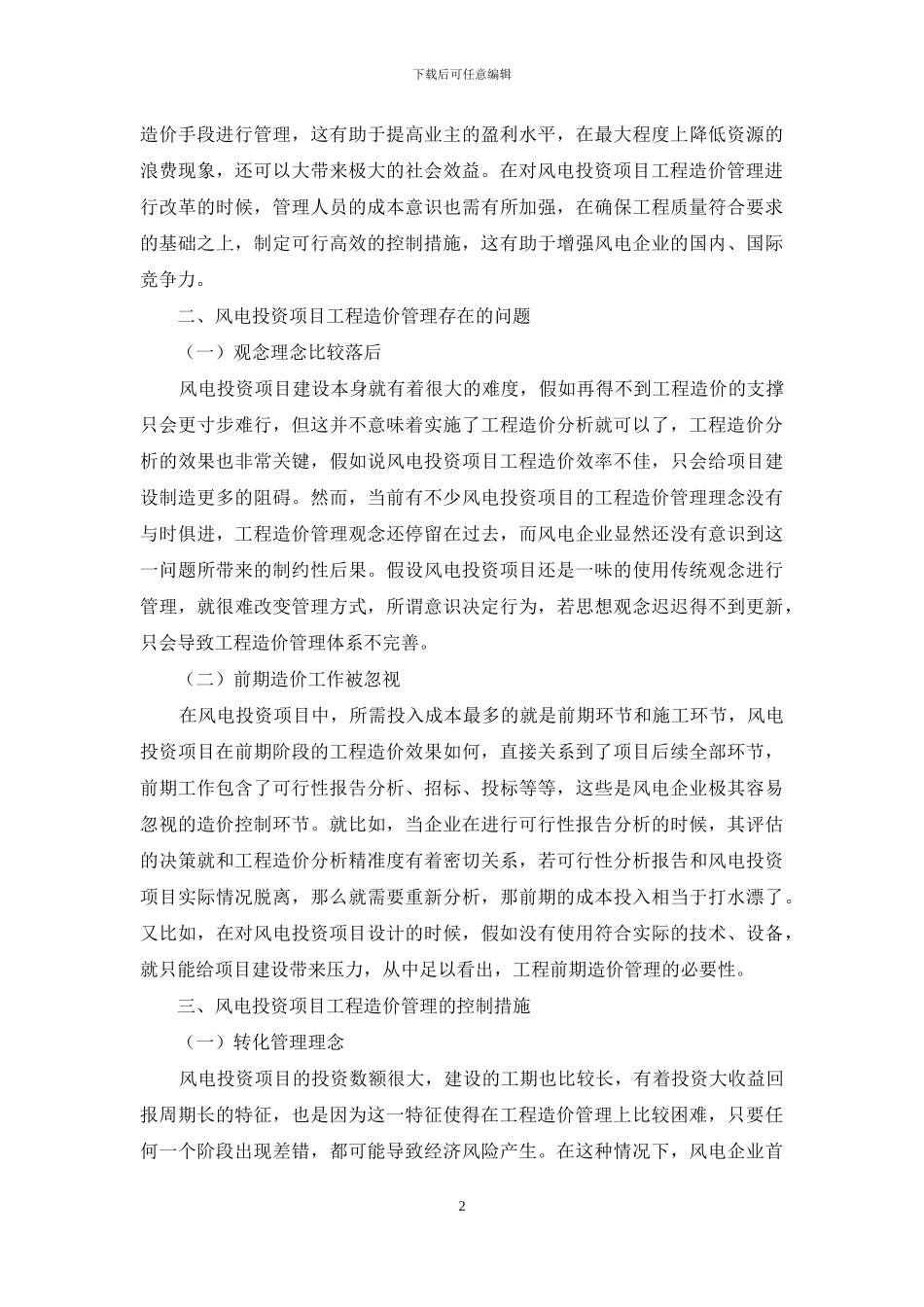 风电投资项目工程造价管理问题与控制措施_第2页