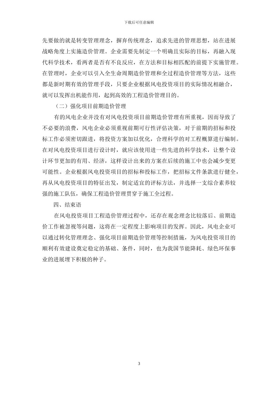 风电投资项目工程造价管理问题与控制措施_第3页