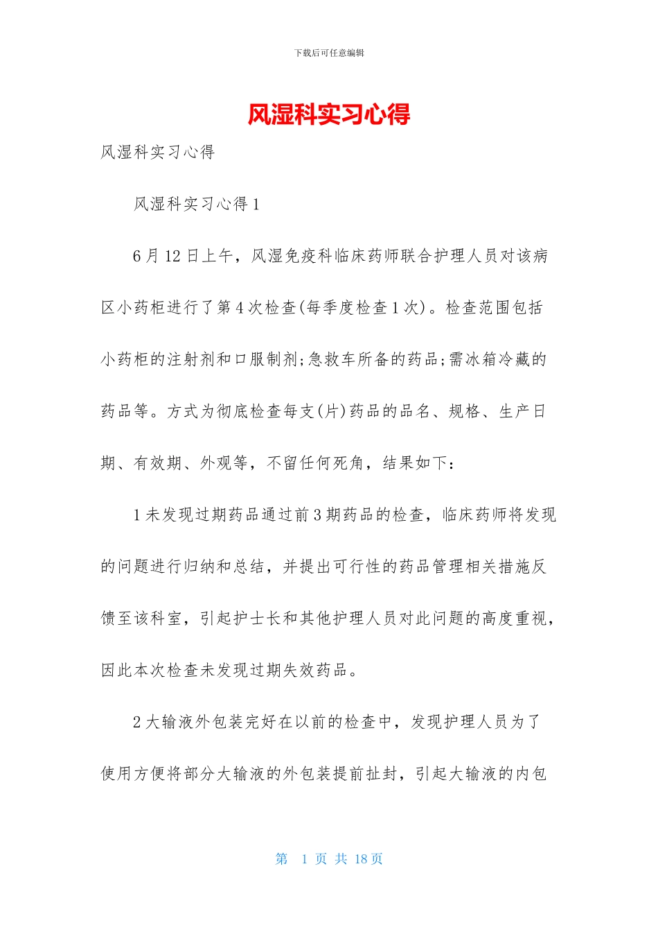 风湿科实习心得_第1页