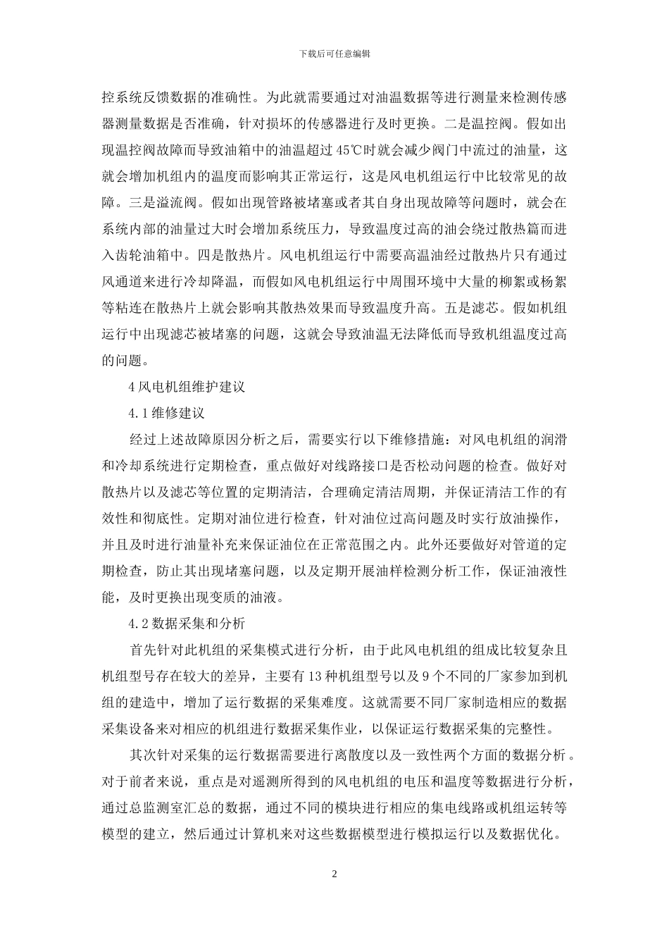 风电机组运行数据分析在提升运维价值中的运用研究_第2页
