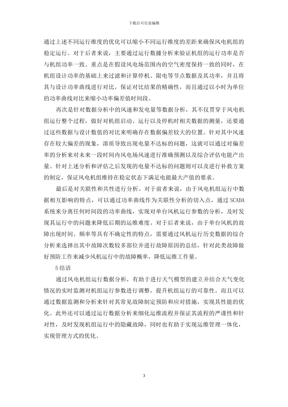 风电机组运行数据分析在提升运维价值中的运用研究_第3页